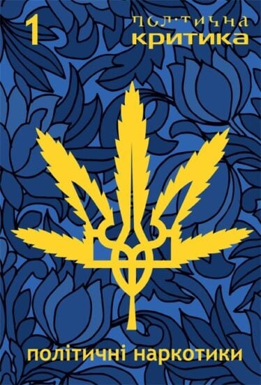 Політична Критика 1: Політичні наркотики