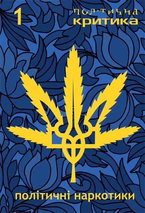 Політична Критика 1: Політичні наркотики