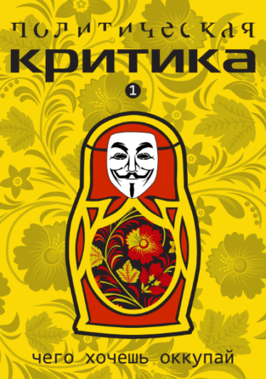Политическая критика 1: Чего хочешь оккупай