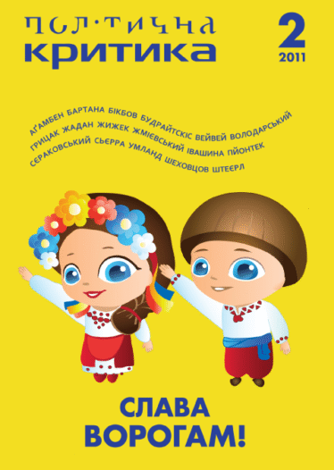 Політична Критика 2: Слава ворогам!