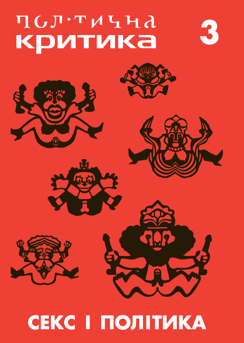 Політична критика 3: Секс і політика