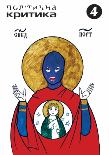 Політична критика 4: СВБД ПСРТ