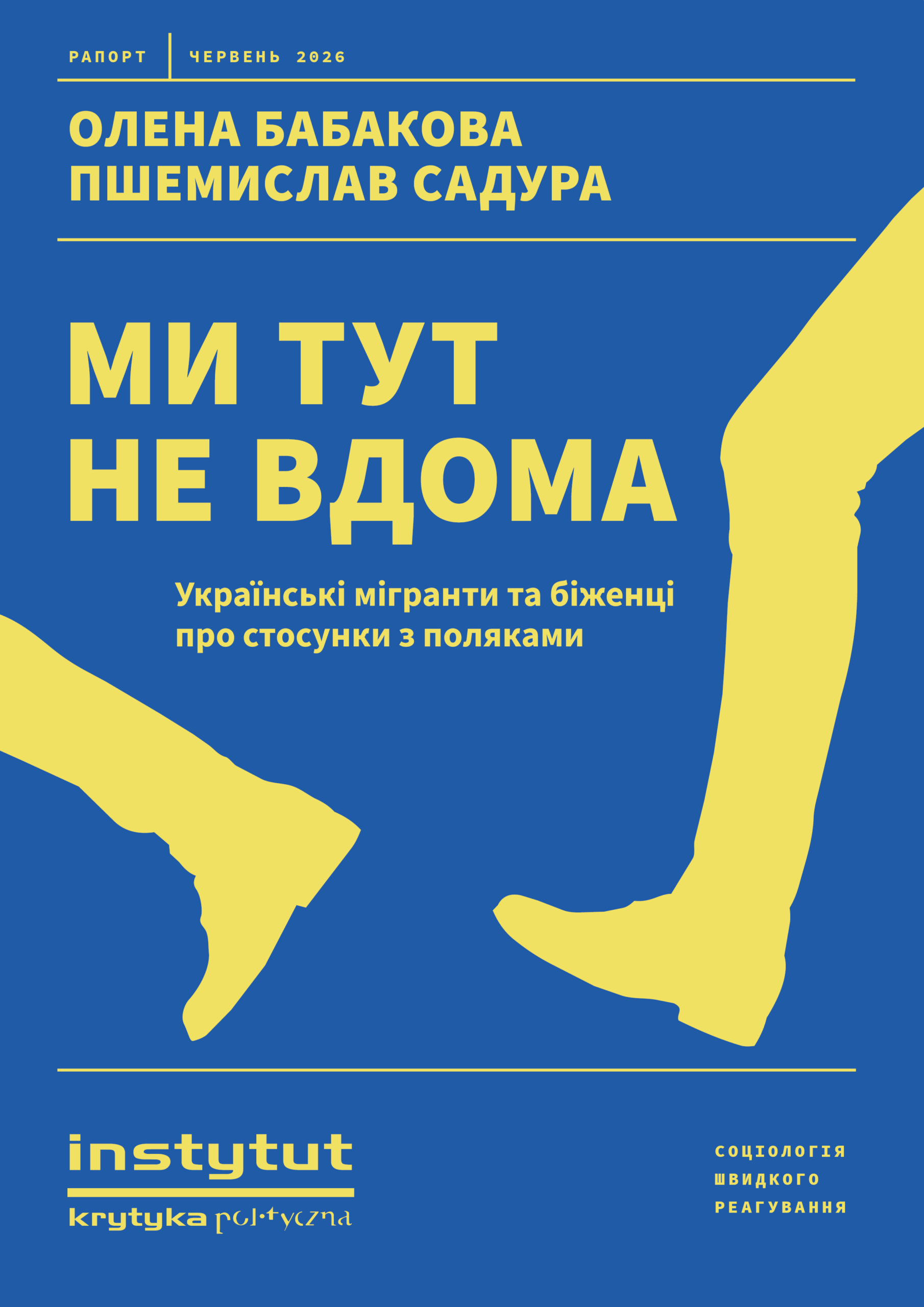 Плакат українською: звіт за червень 2026, великі жовті літери з прізвищами, і фото/графіка на синьому фоні з жовтими абстрактними формами.